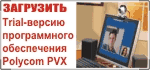 Скачать Polycom PVX